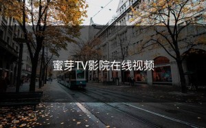 蜜芽TV影院在线视频
