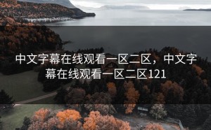 中文字幕在线观看一区二区，中文字幕在线观看一区二区121