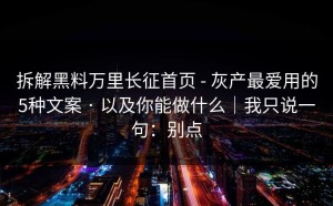 拆解黑料万里长征首页 - 灰产最爱用的5种文案 · 以及你能做什么｜我只说一句：别点