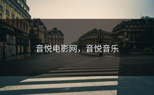 音悦电影网，音悦音乐