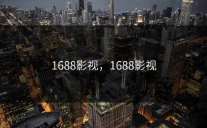 1688影视，1688影视