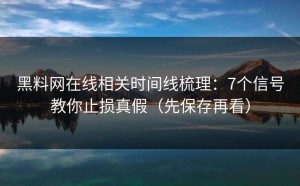 黑料网在线相关时间线梳理：7个信号教你止损真假（先保存再看）