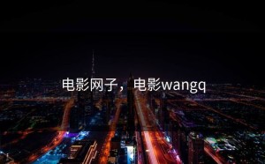 电影网子，电影wangq