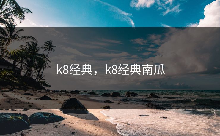 k8经典，k8经典南瓜