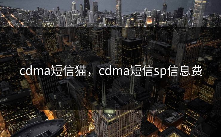 cdma短信猫,cdma短信sp信息费 cdma短信猫,cdma短信sp信息费