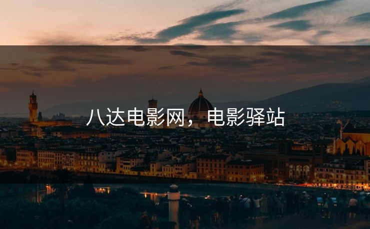 八达电影网，电影驿站