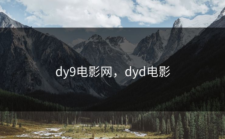 dy9电影网，dyd电影