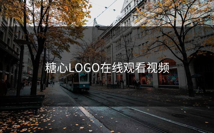 糖心LOGO在线观看视频