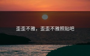 歪歪不雅，歪歪不雅照贴吧