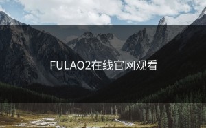 FULAO2在线官网观看