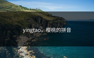 yingtao，樱桃的拼音