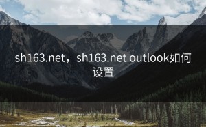 sh163.net，sh163.net outlook如何设置