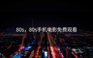 80s，80s手机电影免费观看
