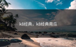 k8经典，k8经典南瓜