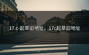 17.c-起草旧地址，17c起草旧地址