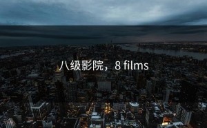 八级影院，8 films