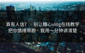 真有人信？ · 别让糖心vlog在线教学把你情绪带跑 · 我用一分钟讲清楚