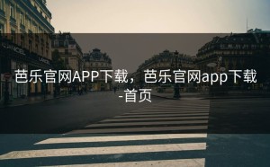 芭乐官网APP下载，芭乐官网app下载-首页