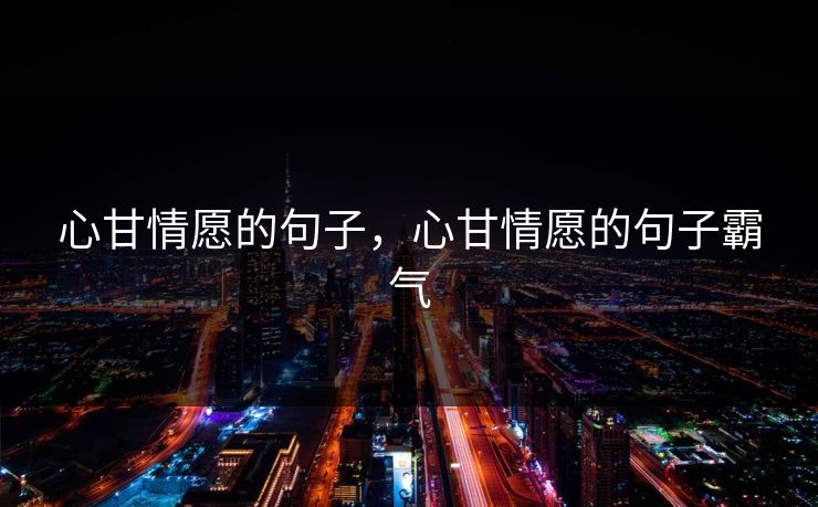 心甘情愿的句子，心甘情愿的句子霸气