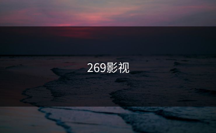 269影视 269影视
