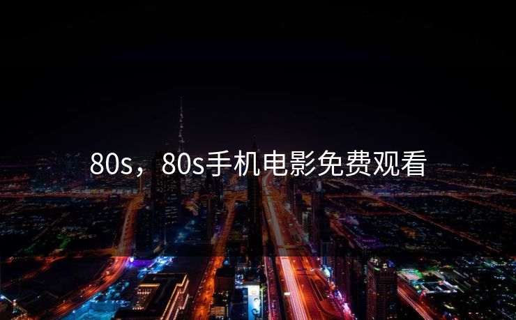 80s，80s手机电影免费观看