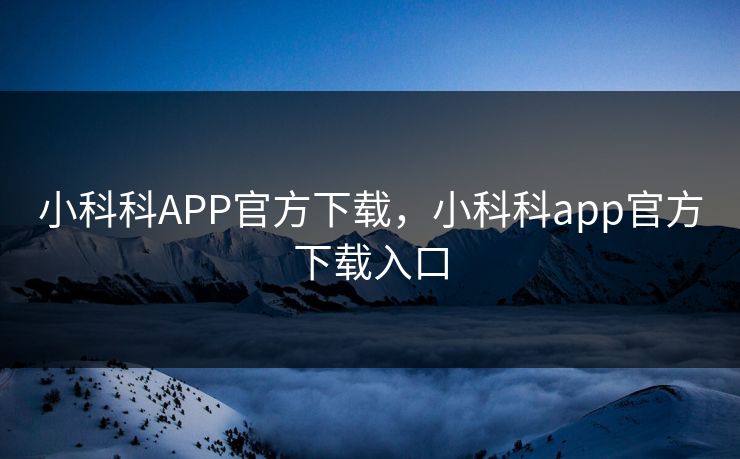 小科科APP官方下载，小科科app官方下载入口