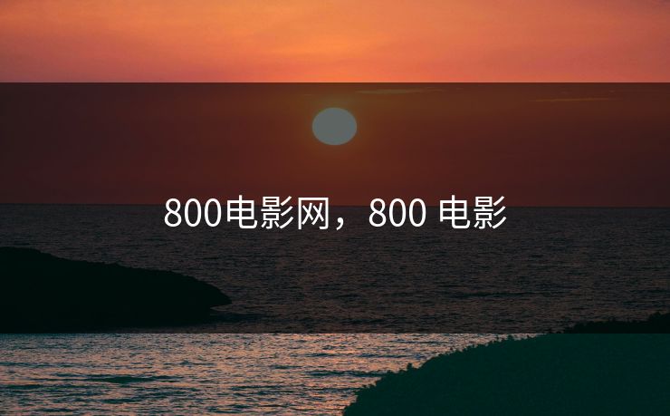 800电影网，800 电影